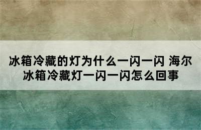 冰箱冷藏的灯为什么一闪一闪 海尔冰箱冷藏灯一闪一闪怎么回事